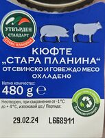 Кюфтета "Стара планина" от свинско и говеждо месо