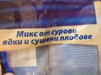 Микс от сурови ядки и сушени плодове