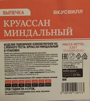 Круассан миндальный