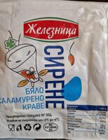 Бяло Саламурено Краве Сирене