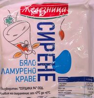 Бяло саламурено краве сирене