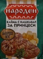 Кайма с кашкавал за принцеси