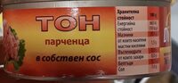 Парченца риба тон в собствен сос
