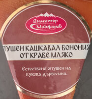 Пушен кашкавал от краве мляко