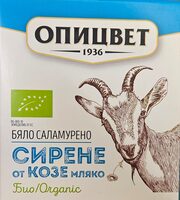 БИО Бяло саламурено козе сирене