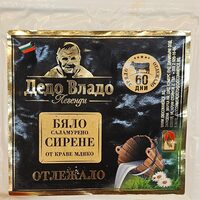 Бяло саламурено сирене
