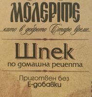 Шпек по домашна рецепта