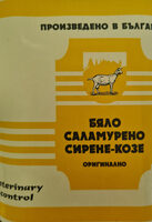 Бяло саламурено Козе сирене