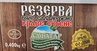 Бяло саламурено краве сирене Резерва