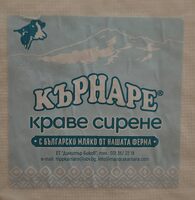 Бяло саламурено краве сирене