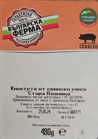 Свински кюфтета "Стара планина"