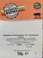 Свинска сурова наденица