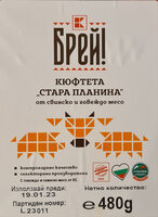 Кюфтета от свинско и говеждо "Стара планина"