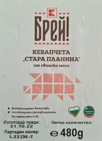 Кебапчета Стара Планина от свинско месо