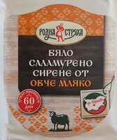 Бяло саламурено овче сирене
