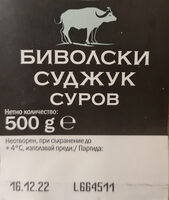Суров суджук от биволско месо