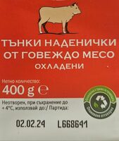 Наденички от говеждо месо
