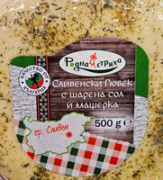 Сливенски гюбек с шарена сол и мащерка