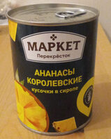Ананасы королевские, кусочки в сиропе