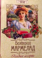 Мармелад Белёвский