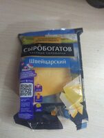 Сыр фасованный Швейцарский