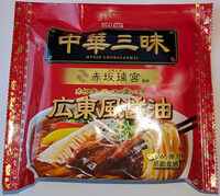 中華三昧 広東風醤油