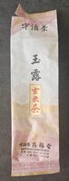 玉露玄米茶