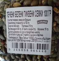 Печени белени тиквени семки